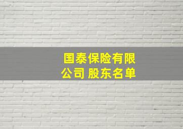 国泰保险有限公司 股东名单